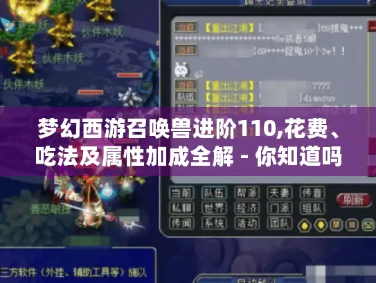 梦幻西游召唤兽进阶110,花费、吃法及属性加成全解 - 你知道吗?
