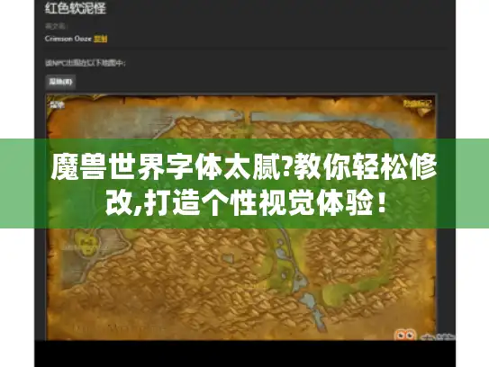 魔兽世界字体太腻?教你轻松修改,打造个性视觉体验！