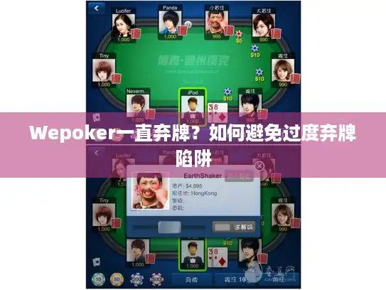 Wepoker一直弃牌？如何避免过度弃牌陷阱