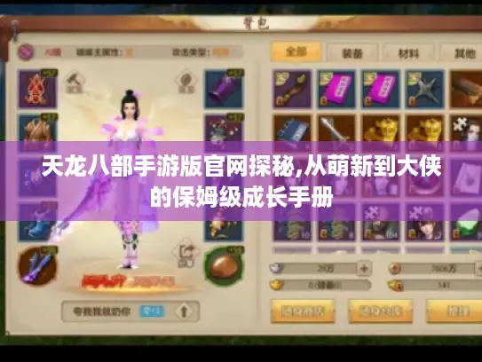 天龙八部手游版官网探秘,从萌新到大侠的保姆级成长手册