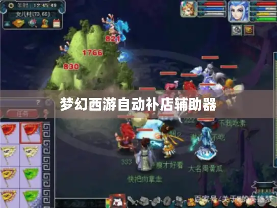 梦幻西游自动补店辅助器