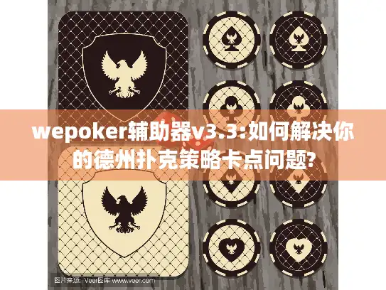 wepoker辅助器v3.3:如何解决你的德州扑克策略卡点问题?