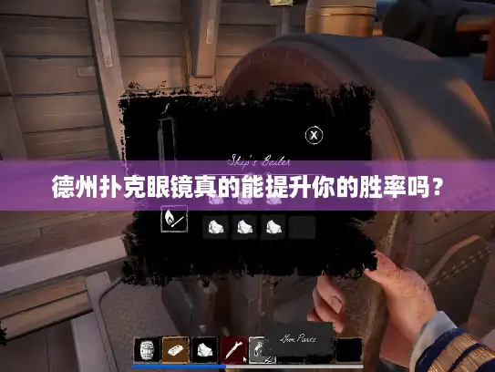 德州扑克眼镜真的能提升你的胜率吗？