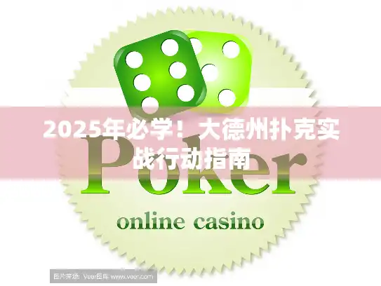 2025年必学！大德州扑克实战行动指南
