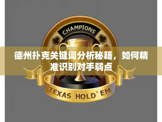 德州扑克关键词分析秘籍，如何精准识别对手弱点