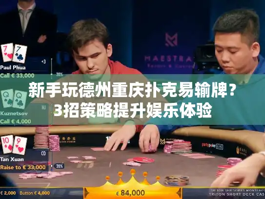 新手玩德州重庆扑克易输牌？3招策略提升娱乐体验