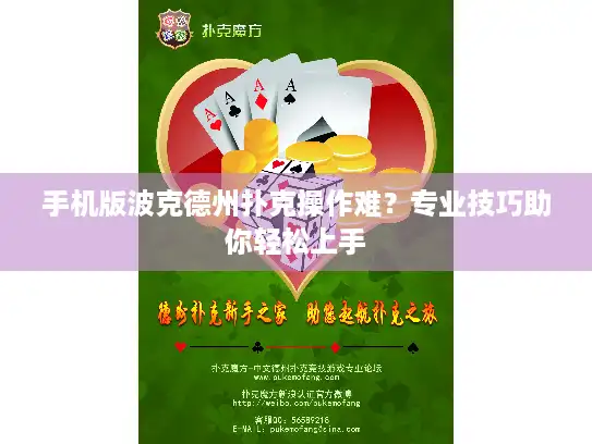 手机版波克德州扑克操作难？专业技巧助你轻松上手