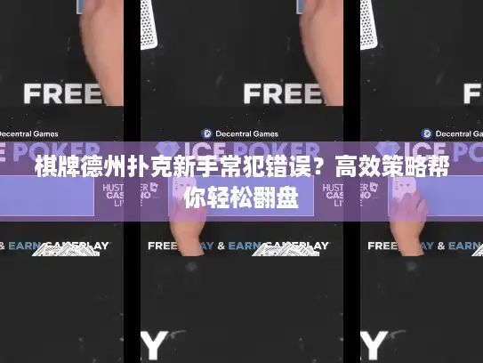 棋牌德州扑克新手常犯错误？高效策略帮你轻松翻盘