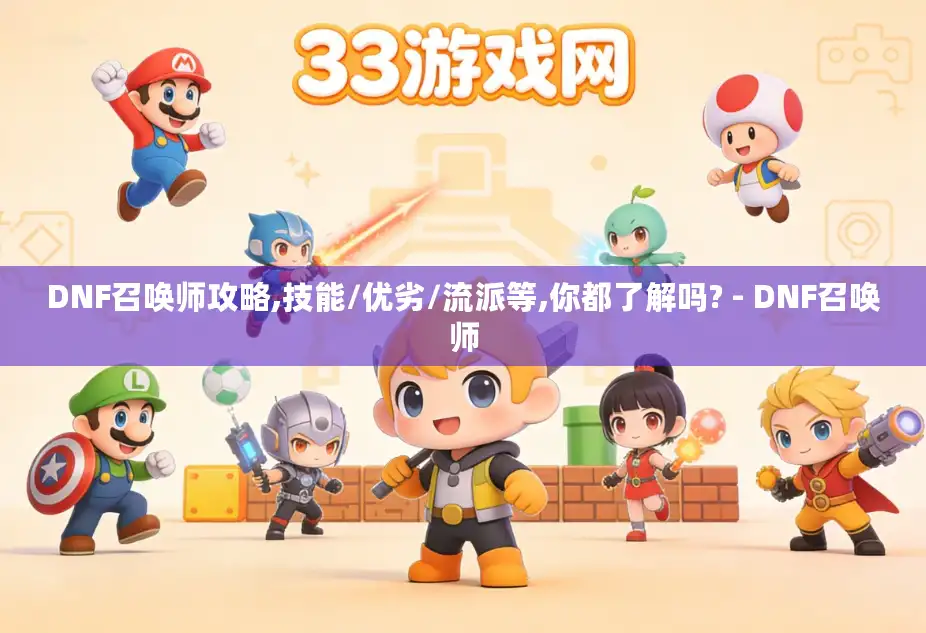 DNF召唤师攻略,技能/优劣/流派等,你都了解吗? - DNF召唤师