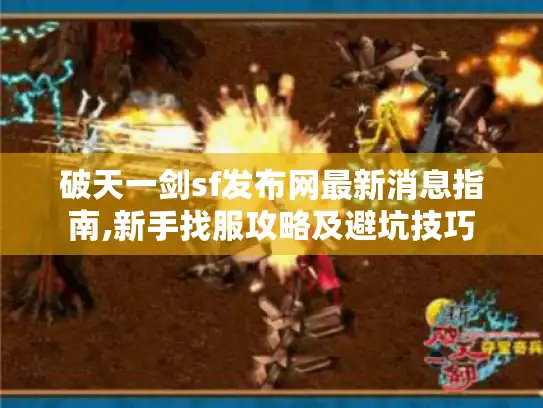 破天一剑sf发布网最新消息指南,新手找服攻略及避坑技巧
