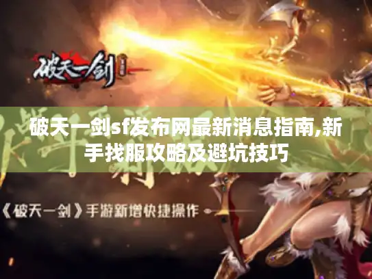 破天一剑sf发布网最新消息指南,新手找服攻略及避坑技巧