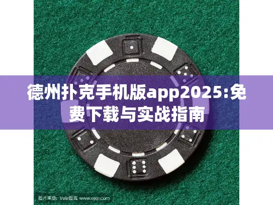 德州扑克手机版app2025:免费下载与实战指南 德州扑克手机版app2025:免费下载与实战指南