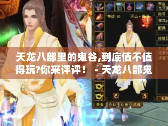 天龙八部里的鬼谷,到底值不值得玩?你来评评！ - 天龙八部鬼谷值得玩吗