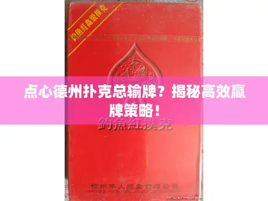 点心德州扑克总输牌？揭秘高效赢牌策略！