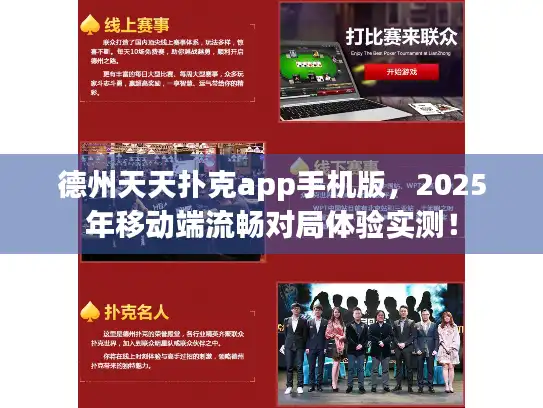 德州天天扑克app手机版，2025年移动端流畅对局体验实测！