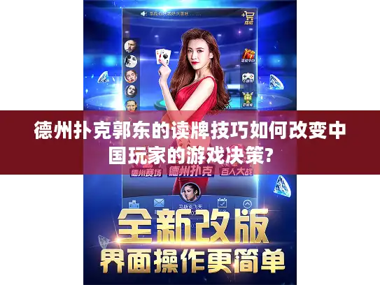 德州扑克郭东的读牌技巧如何改变中国玩家的游戏决策?
