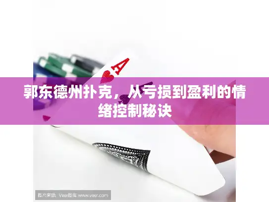 郭东德州扑克，从亏损到盈利的情绪控制秘诀