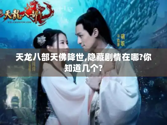 天龙八部天佛降世,隐藏剧情在哪?你知道几个?