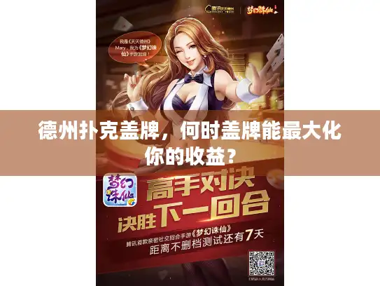 德州扑克盖牌,何时盖牌能最大化你的收益? 德州扑克盖牌,何时盖牌能最大化你的收益?