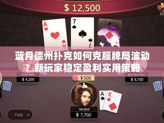 蓝月德州扑克如何克服牌局波动？新玩家稳定盈利实用策略