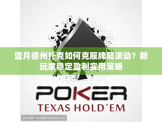 蓝月德州扑克如何克服牌局波动？新玩家稳定盈利实用策略