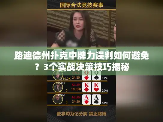 路迪德州扑克中牌力误判如何避免？3个实战决策技巧揭秘