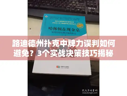 路迪德州扑克中牌力误判如何避免？3个实战决策技巧揭秘