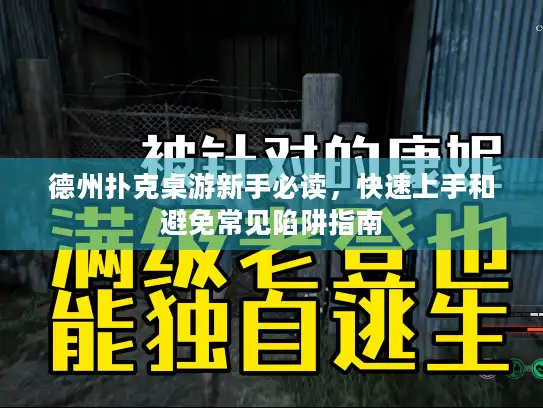 德州扑克桌游新手必读，快速上手和避免常见陷阱指南