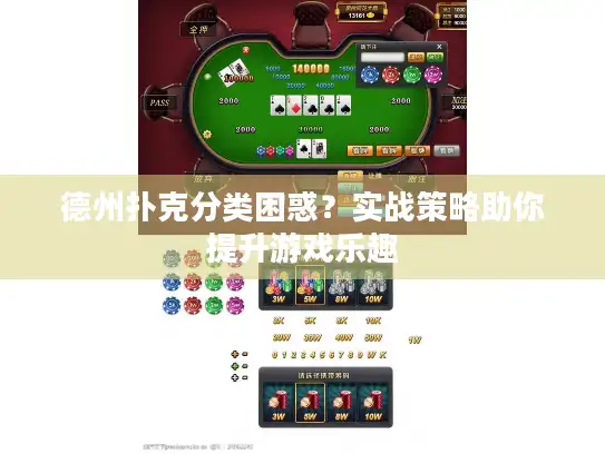 德州扑克分类困惑？实战策略助你提升游戏乐趣