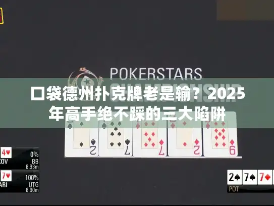 口袋德州扑克牌老是输？2025年高手绝不踩的三大陷阱