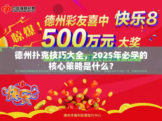 德州扑克技巧大全，2025年必学的核心策略是什么？