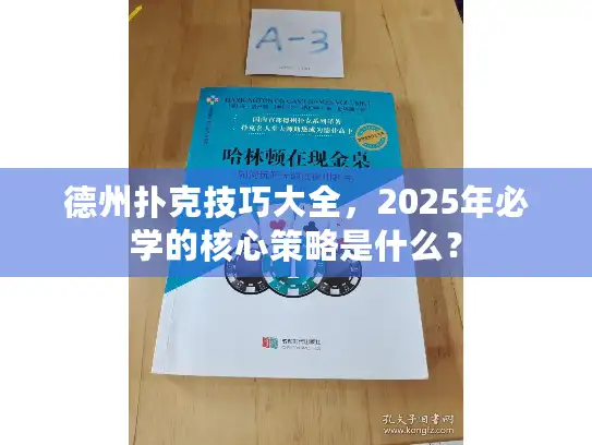 德州扑克技巧大全，2025年必学的核心策略是什么？