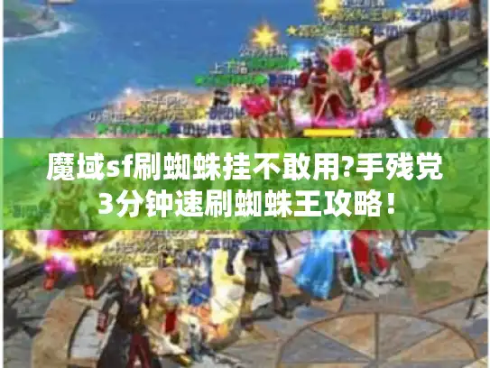 魔域sf刷蜘蛛挂不敢用?手残党3分钟速刷蜘蛛王攻略！