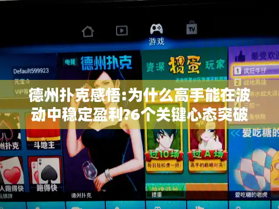德州扑克感悟:为什么高手能在波动中稳定盈利?6个关键心态突破