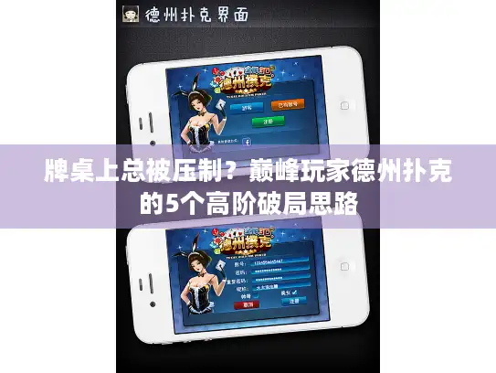 牌桌上总被压制？巅峰玩家德州扑克的5个高阶破局思路