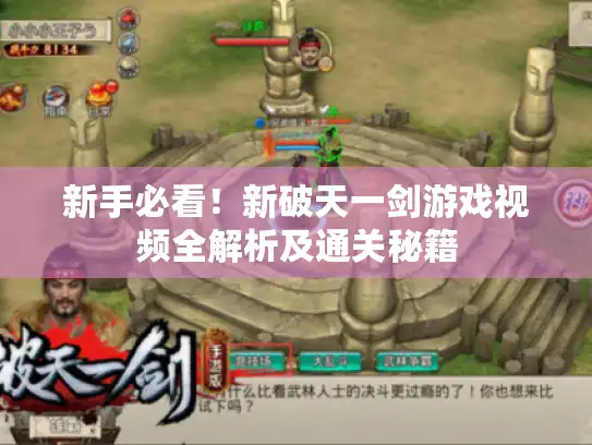新手必看！新破天一剑游戏视频全解析及通关秘籍