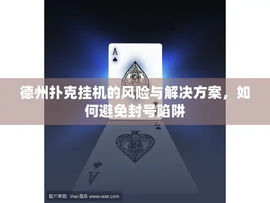 德州扑克挂机的风险与解决方案，如何避免封号陷阱