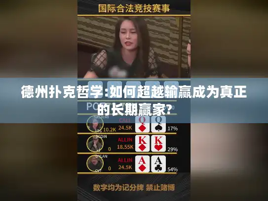 德州扑克哲学:如何超越输赢成为真正的长期赢家?