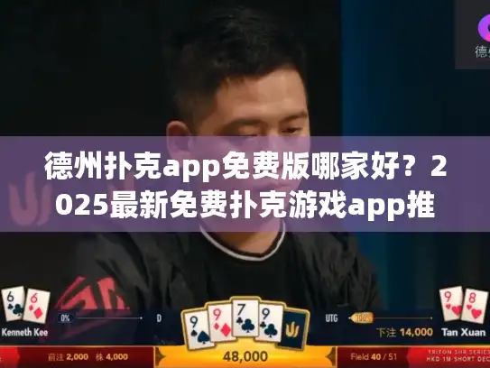 德州扑克app免费版哪家好？2025最新免费扑克游戏app推荐