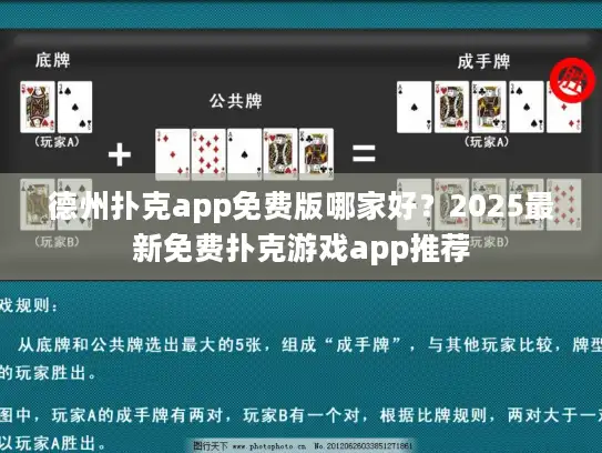 德州扑克app免费版哪家好？2025最新免费扑克游戏app推荐