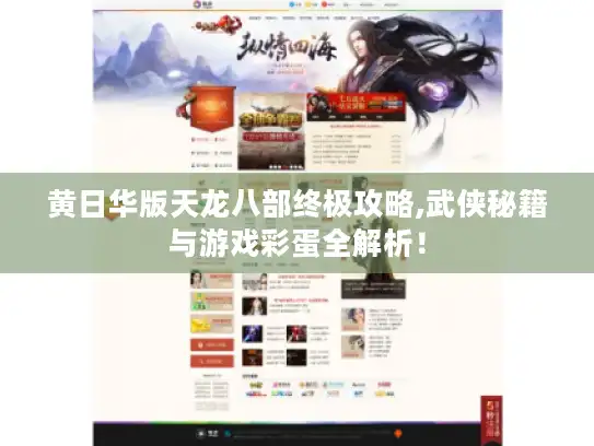 黄日华版天龙八部终极攻略,武侠秘籍与游戏彩蛋全解析！