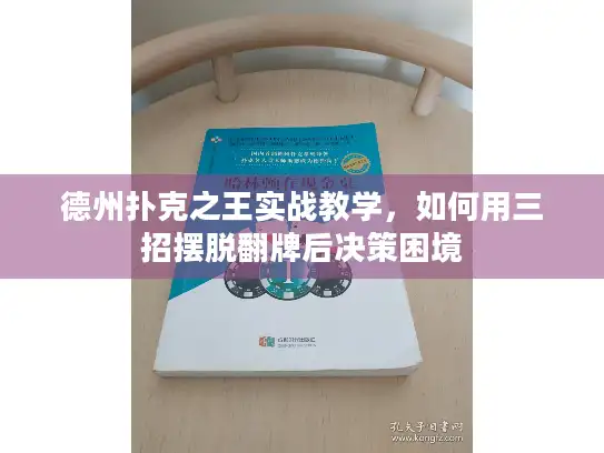德州扑克之王实战教学,如何用三招摆脱翻牌后决策困境 德州扑克之王实战教学,如何用三招摆脱翻牌后决策困境