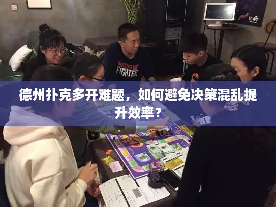 德州扑克多开难题，如何避免决策混乱提升效率？