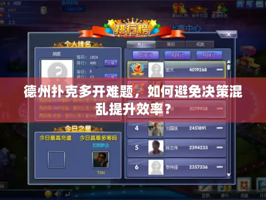 德州扑克多开难题，如何避免决策混乱提升效率？