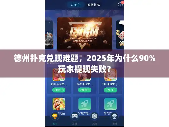 德州扑克兑现难题，2025年为什么90%玩家提现失败？
