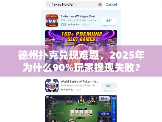 德州扑克兑现难题，2025年为什么90%玩家提现失败？