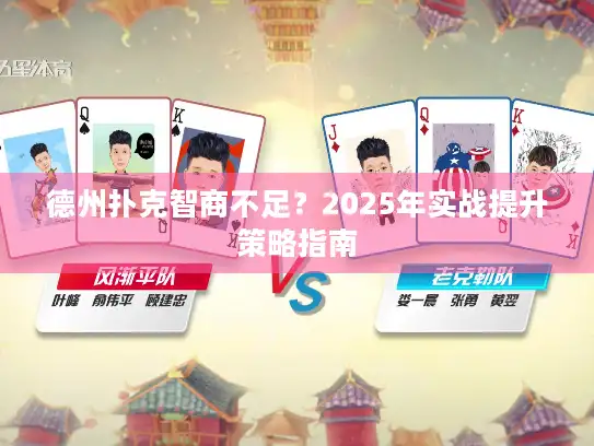 德州扑克智商不足？2025年实战提升策略指南