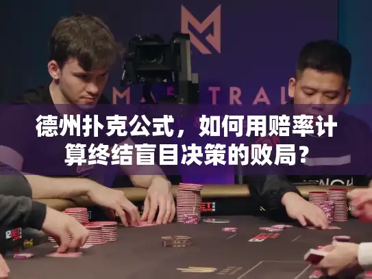 德州扑克公式，如何用赔率计算终结盲目决策的败局？