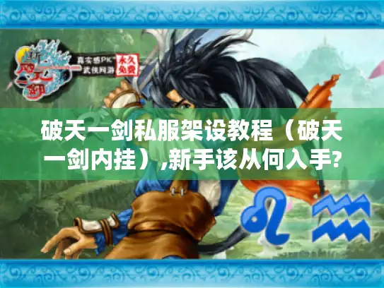 破天一剑私服架设教程（破天一剑内挂）,新手该从何入手?