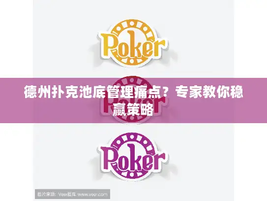 德州扑克池底管理痛点?专家教你稳赢策略 德州扑克池底管理痛点?专家教你稳赢策略